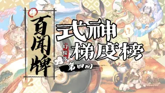 Download Video: 【百闻牌】式神梯度榜第4期（含强势卡组推荐 & 萌新自选式神推荐）