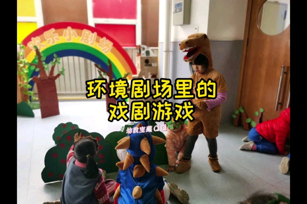 幼儿园里的戏剧游戏:环境剧场里的戏剧游戏.哔哩哔哩bilibili