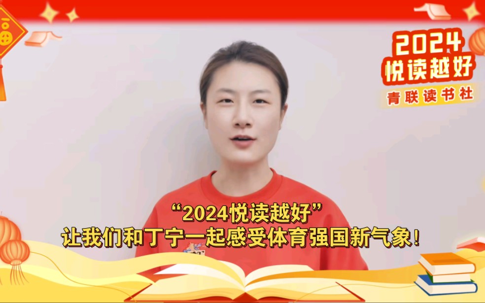 “2024悦读越好”青联读书社主题活动.让我们和丁宁一起感受体育强国新气象!哔哩哔哩bilibili