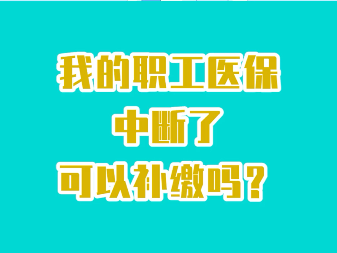 我的职工医保中断了,可以补缴吗? #医保哔哩哔哩bilibili