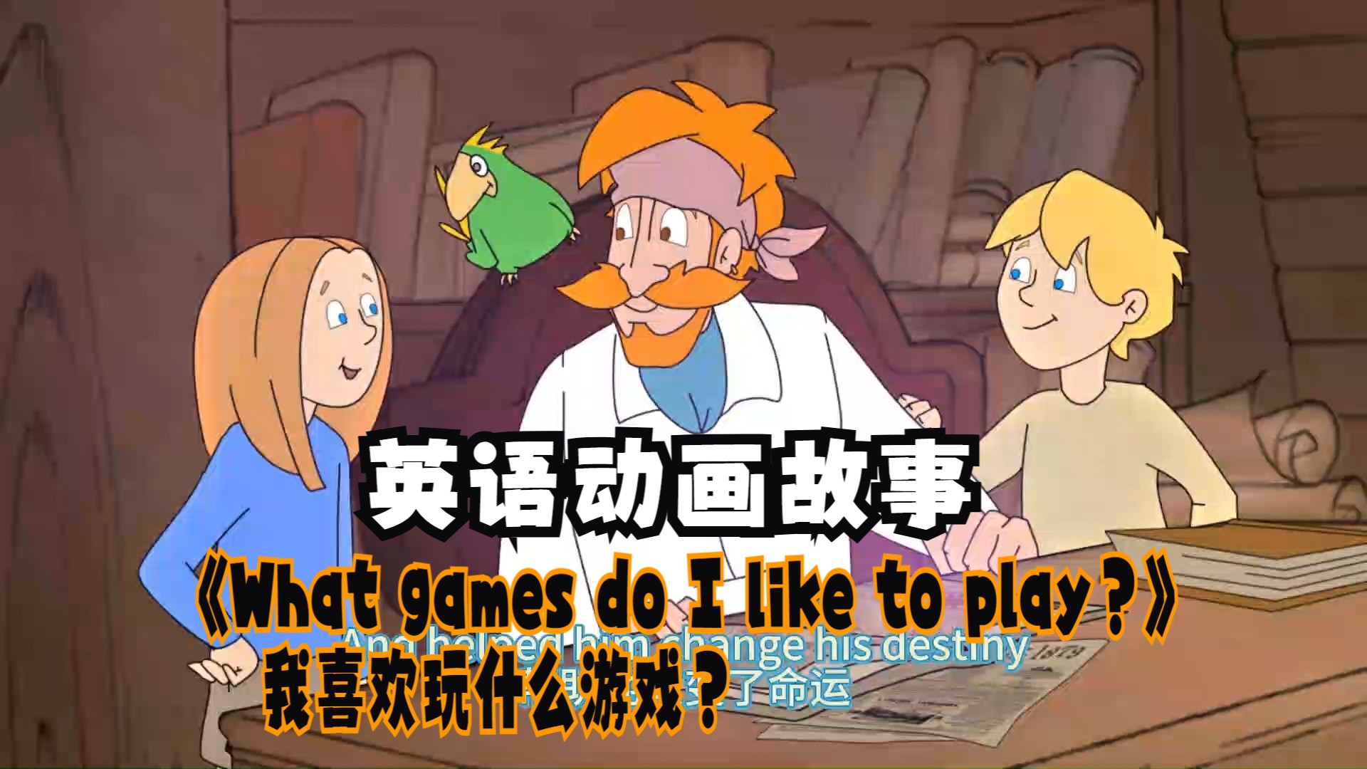 英语动画故事:《What games do I like to play?》我喜欢玩什么游戏?哔哩哔哩bilibili