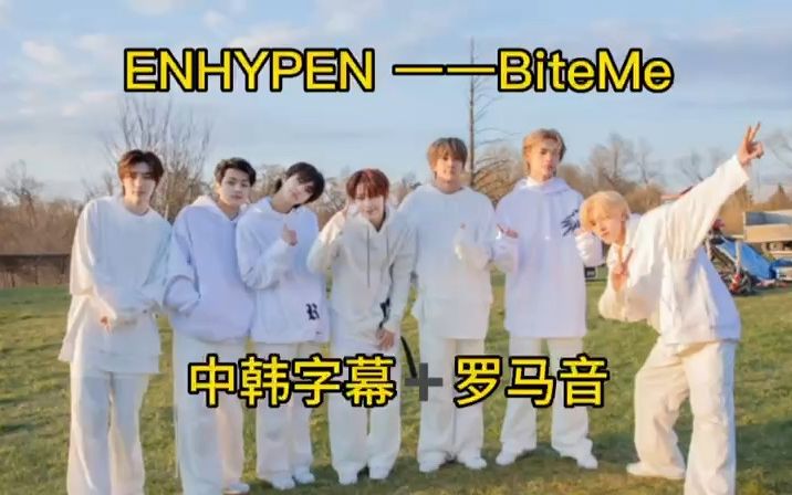 中韩双语ENHYPEN ——BiteMe哔哩哔哩bilibili