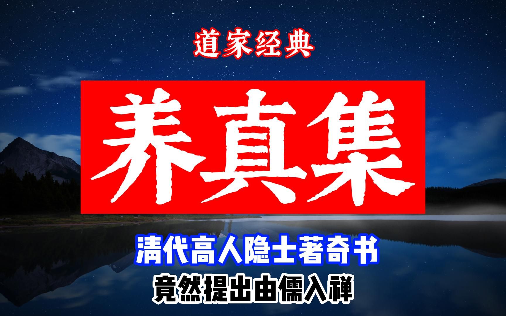 清代高人竟然提出由儒入禅,通禅入道,汇通儒释道三家,讲透国学精华,王士端《养真集》哔哩哔哩bilibili