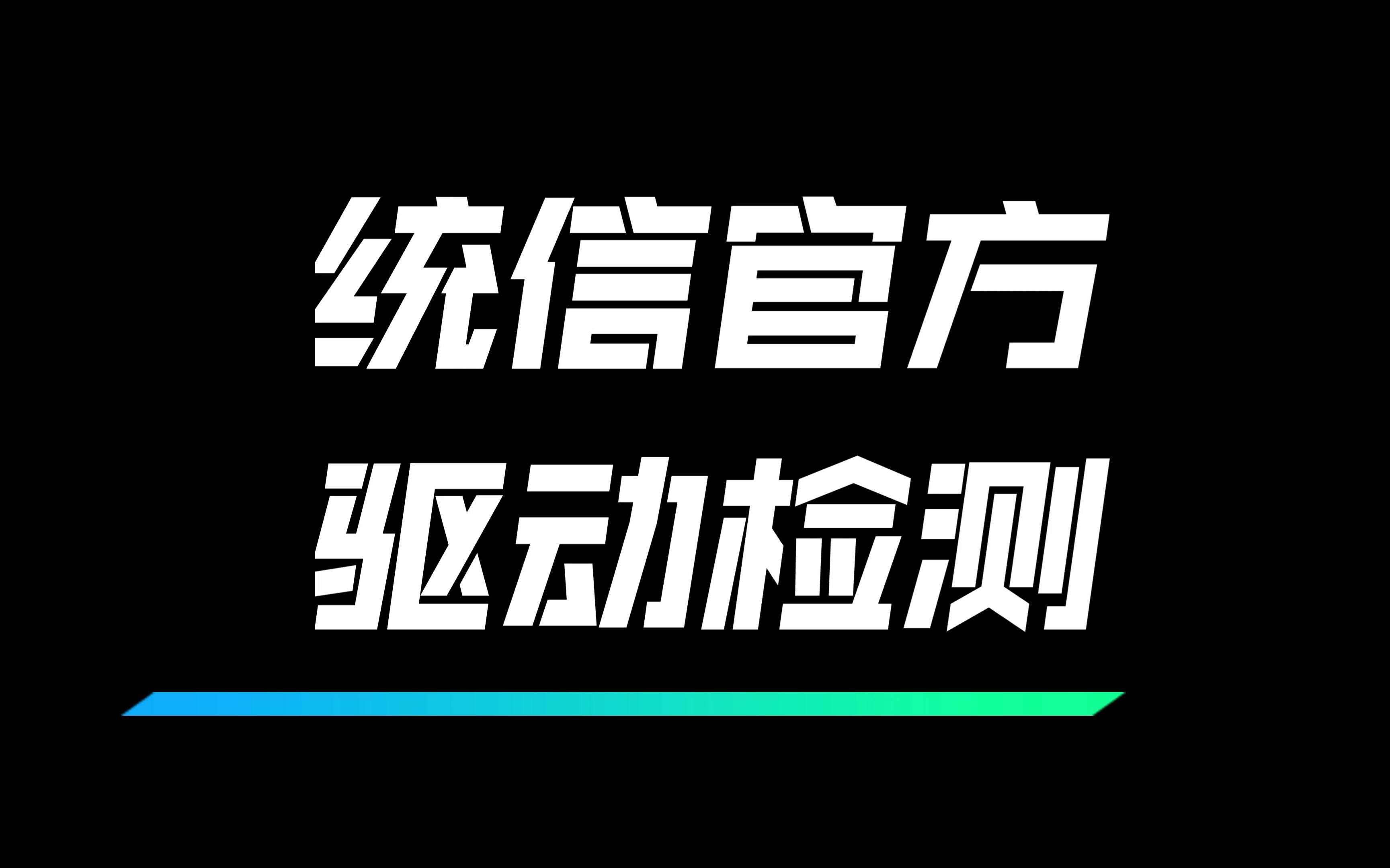 统信官方驱动软件,一键检测安装!哔哩哔哩bilibili