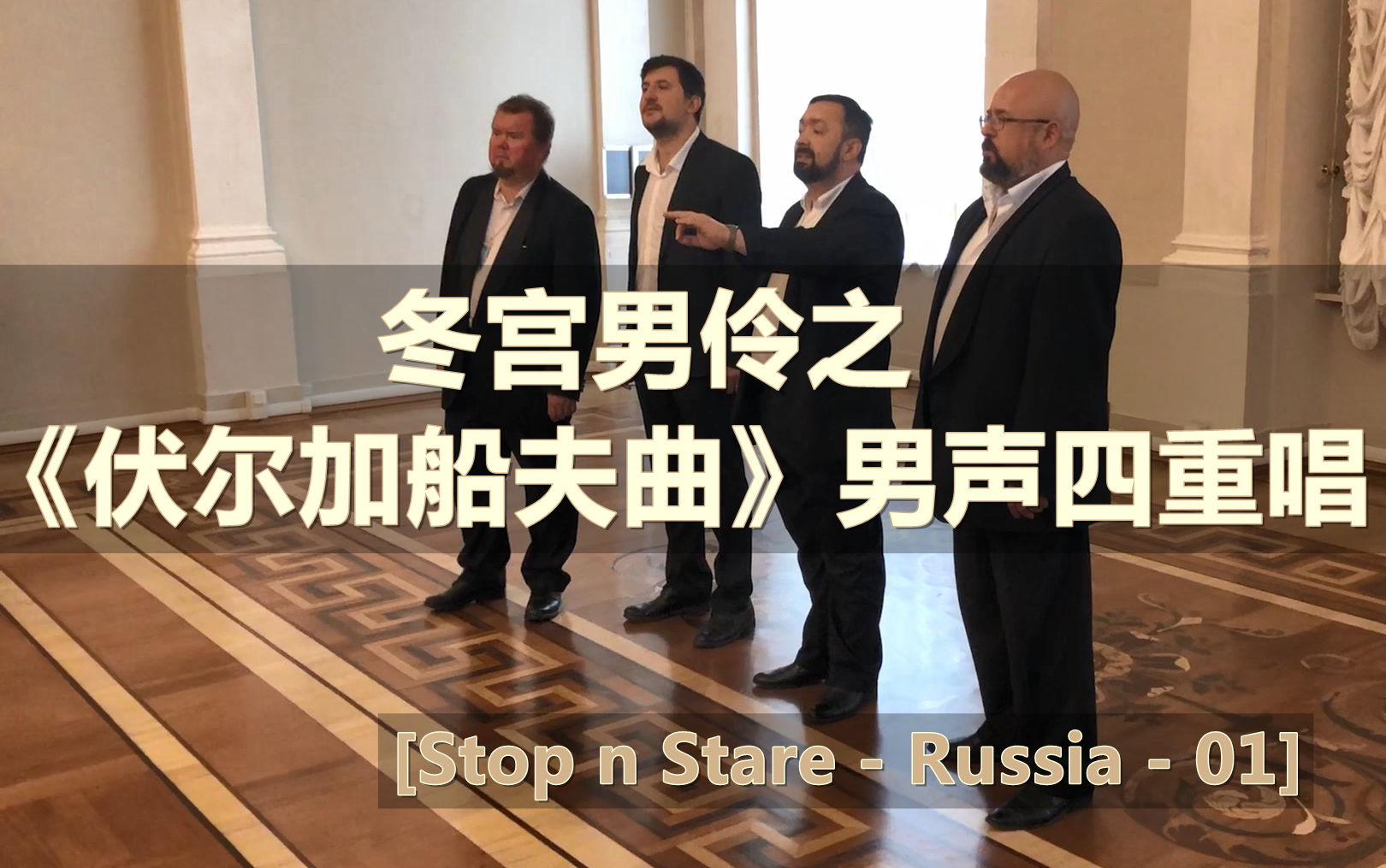 [图]冬宫男伶 之《伏尔加船夫曲》男声四重唱 [Stop n Stare - Russia - 01]