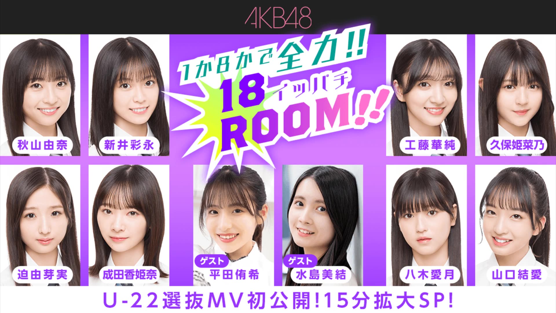 2023.09.12 AKB48の1か8かで全力!!18ROOM15分拡大SP.哔哩哔哩bilibili