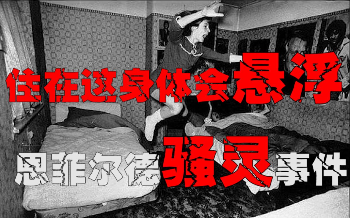 【恩菲尔德事件】英国著名超自然鬼屋,鬼屋中的佼佼者哔哩哔哩bilibili