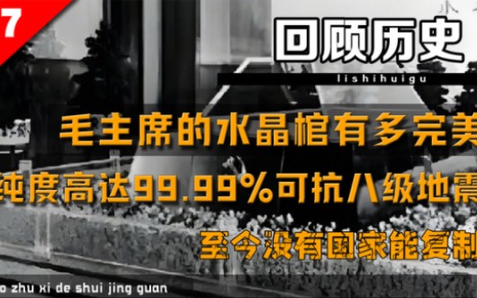 [图]毛主席水晶棺有多完美，纯度99%可抗八级地震，至今没国家能复制