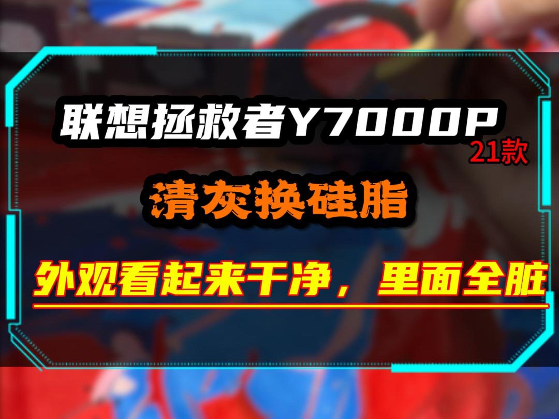 联想拯救者y7000p21款清灰换硅脂,使用一年风扇内部到底需不需要清灰?哔哩哔哩bilibili