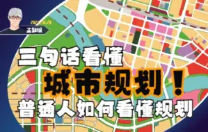 Download Video: 看懂城市规划，记住这三句话