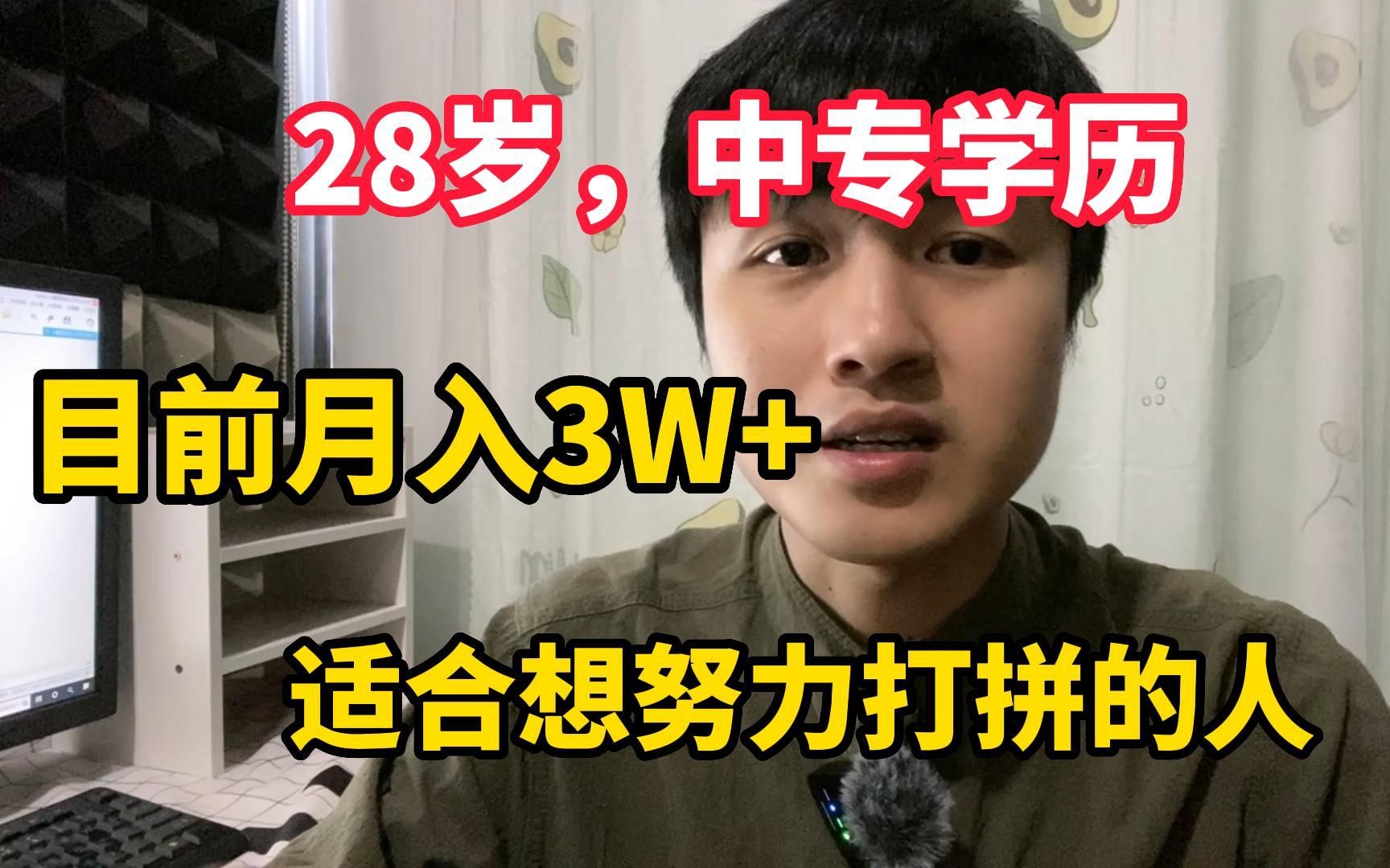 [图]28岁，中专毕业，目前月收入3W，适合想努力打拼的人