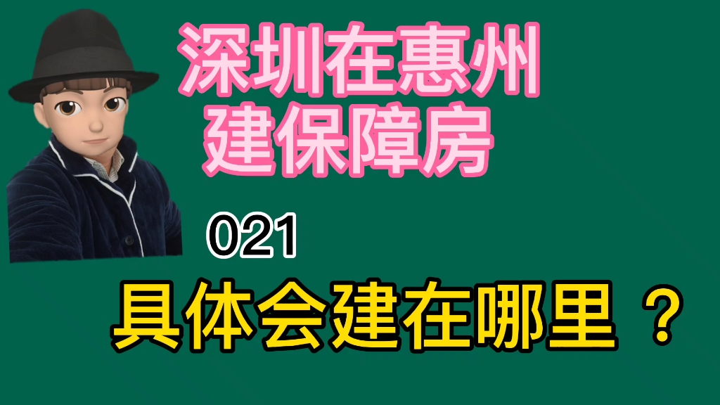 深圳要在惠州建保障房 ?具体会建在哪里哔哩哔哩bilibili