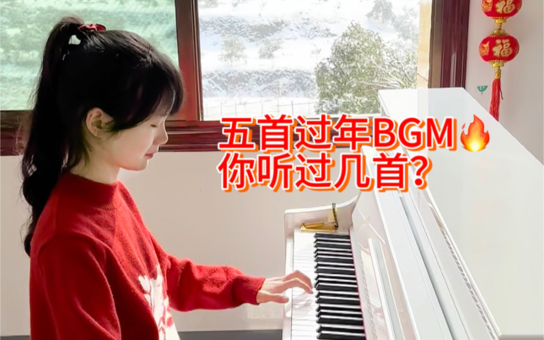 五首超好听的过年BGM,你听过几首?哔哩哔哩bilibili