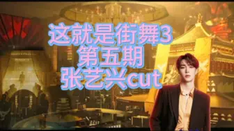 Download Video: 【张艺兴】这街3 第五期cut 这期超级好看！别怪我没提醒你！时长很满意