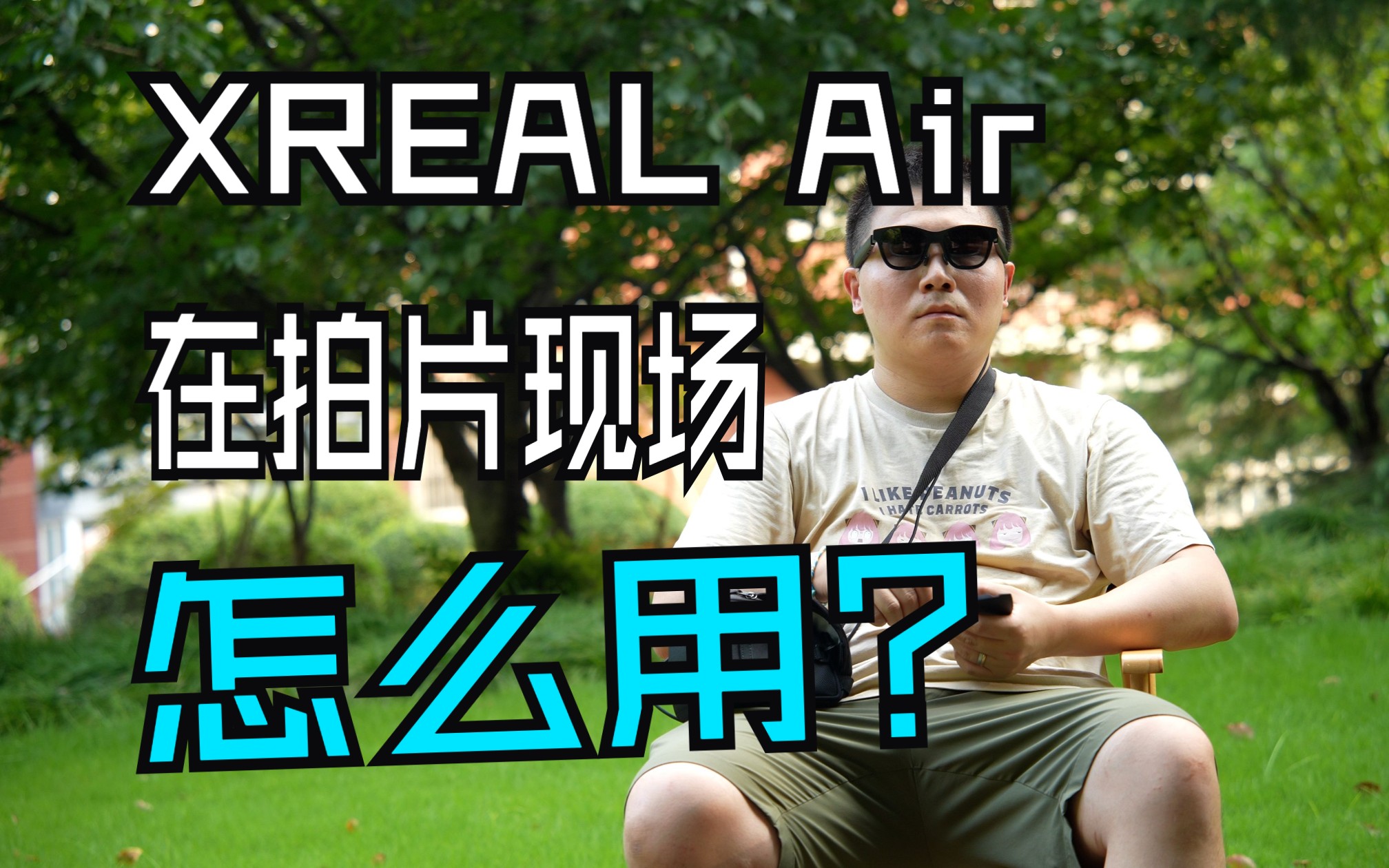 XREAL Air AR眼镜在影视制作中的应用研究哔哩哔哩bilibili