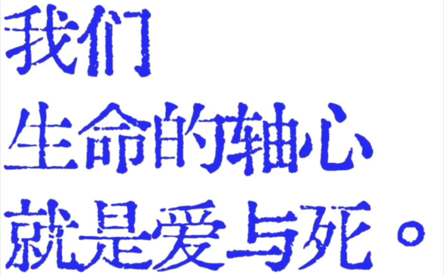 性欲、爱欲、死欲,三者最强烈的时候是一致的.哔哩哔哩bilibili