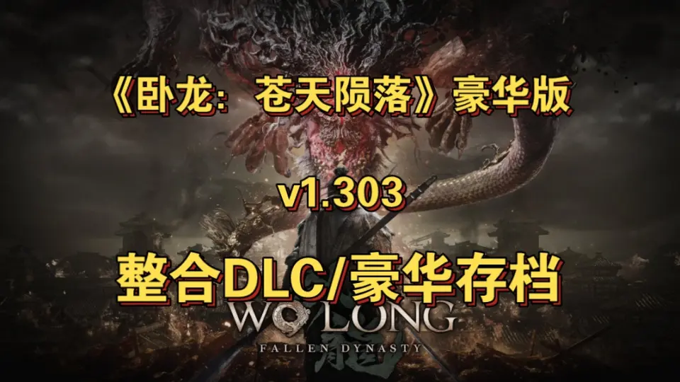 白嫖！《卧龙：苍天陨落》豪华版/v1.303/整合DLC/豪华存档/解压即玩_ 