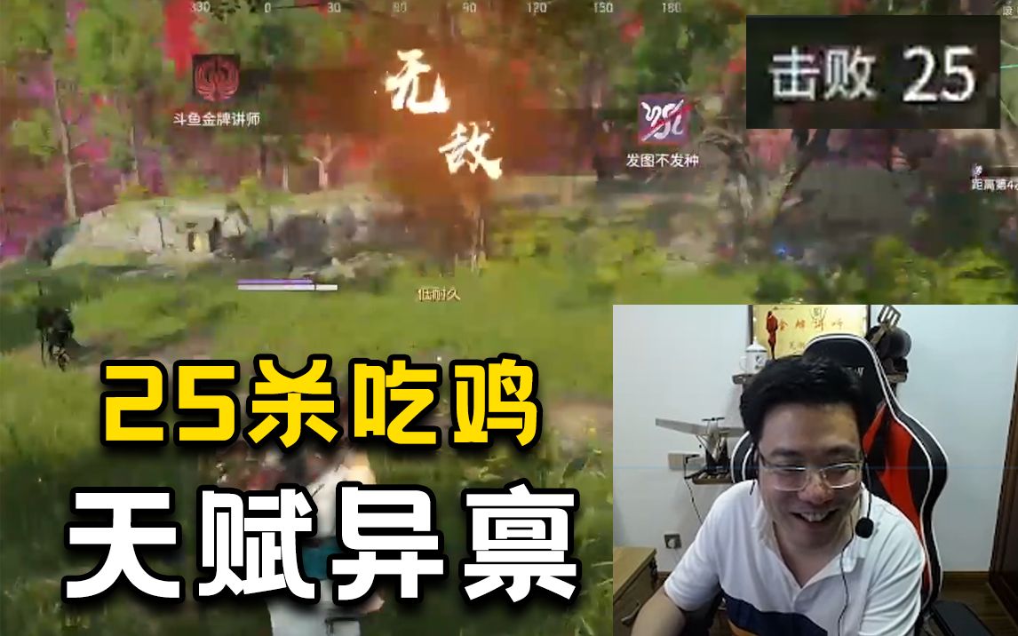 大司马停播回归后转型玩永劫无间25杀吃鸡直接把观众看傻了