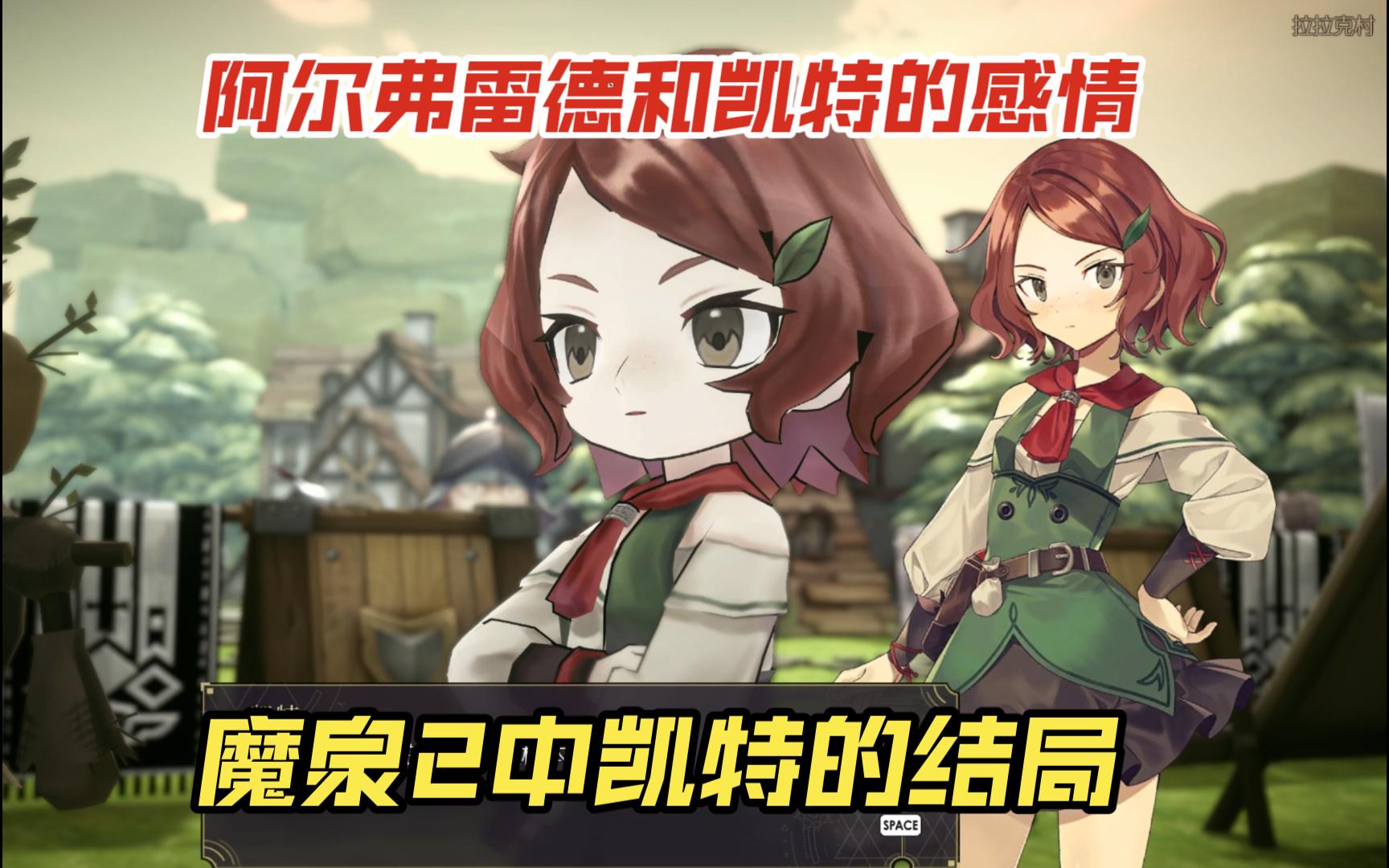 【魔女之泉2】魔泉2中凱特的結局