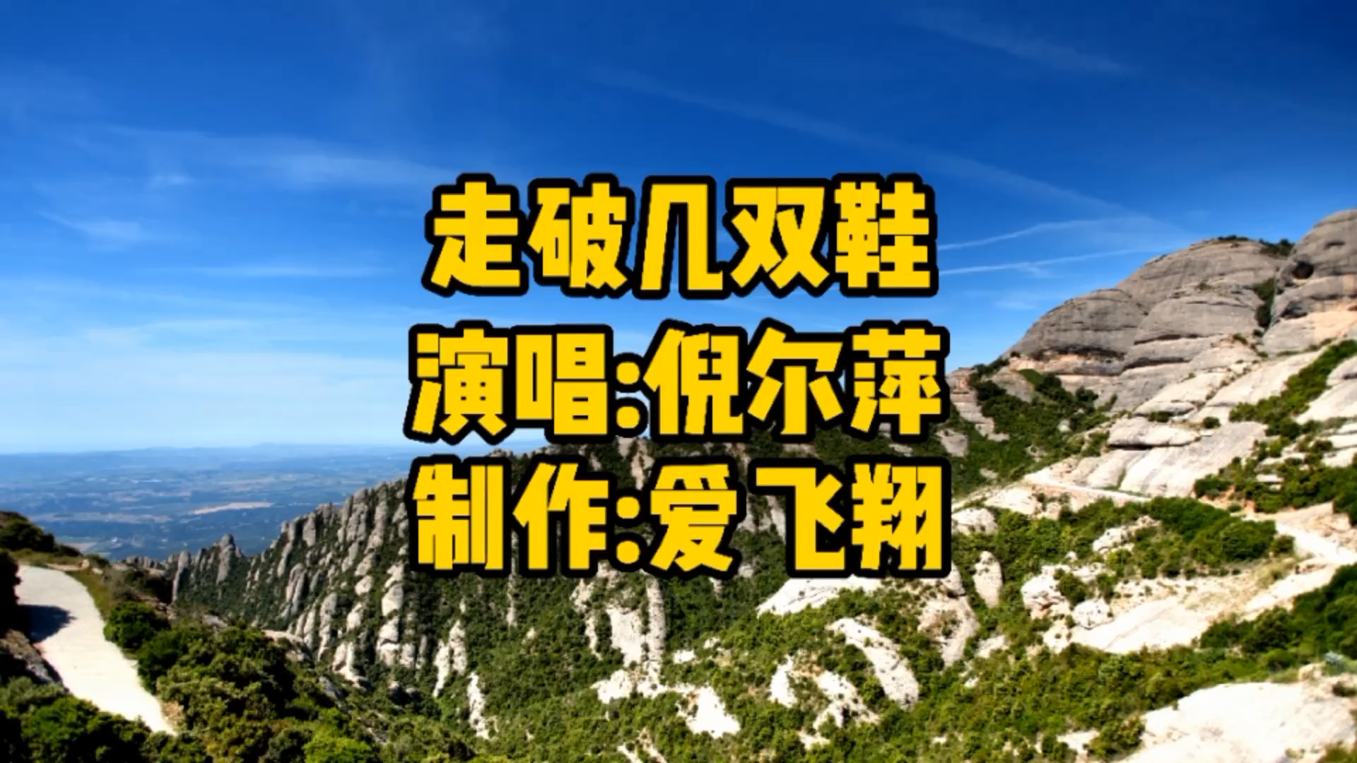 倪尔萍_《走破几双鞋》你陪我走破了几双鞋,最后我还你一句感谢_哔哩