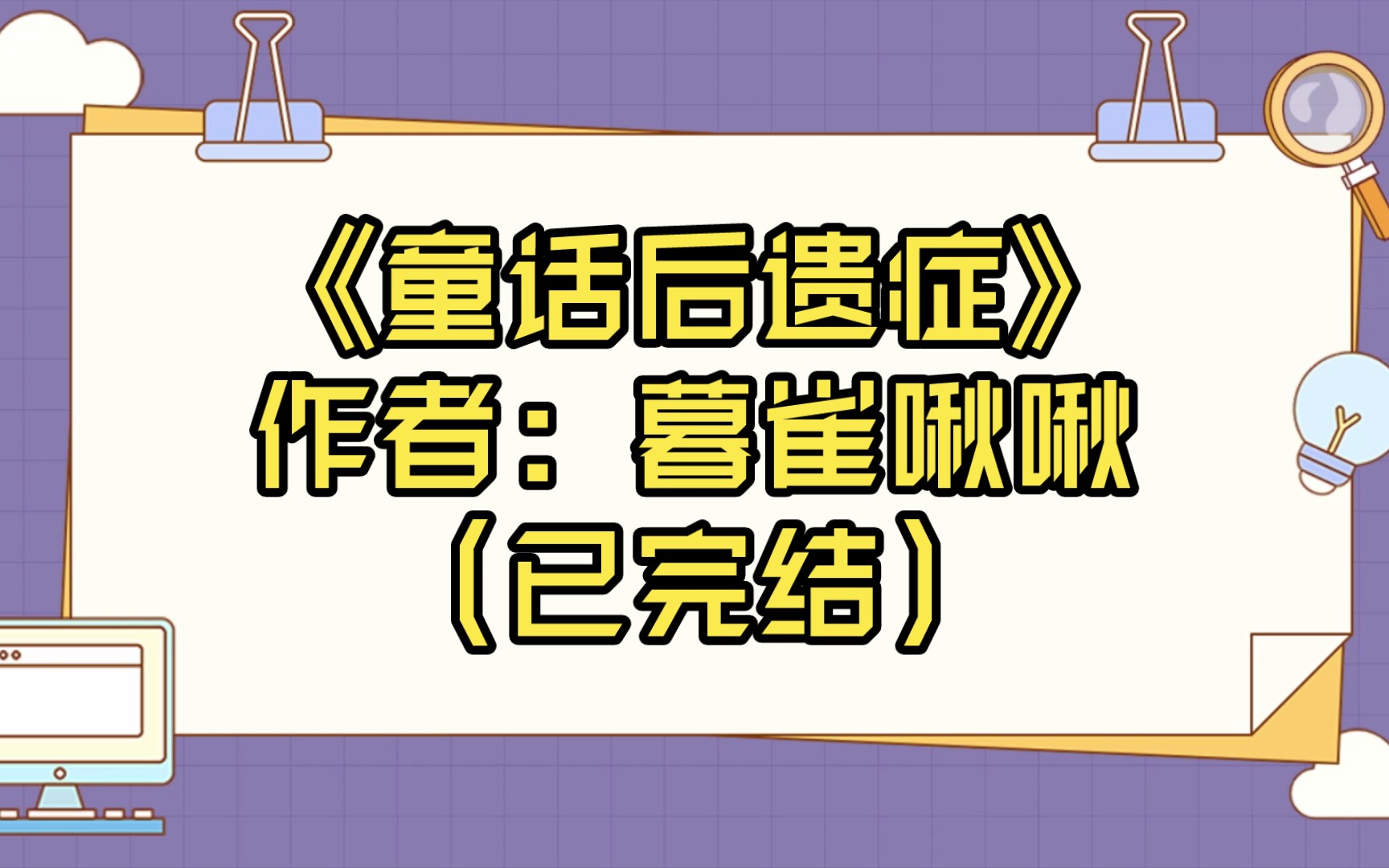 【推文】《童话后遗症》作者: 暮雀啾啾(已完结)慵懒斯文的男声:“凌晨一点给我太太打电话.”他彬彬有礼地问,“先生,您没事吧?”/1V1/HE/双洁...