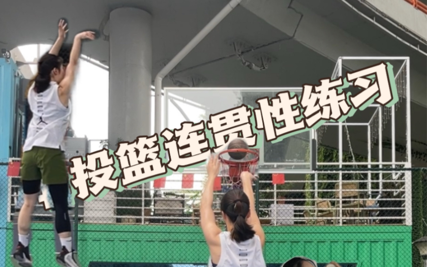 BBall Training | 怎么改善中投连贯性!重复训练很重要~哔哩哔哩bilibili