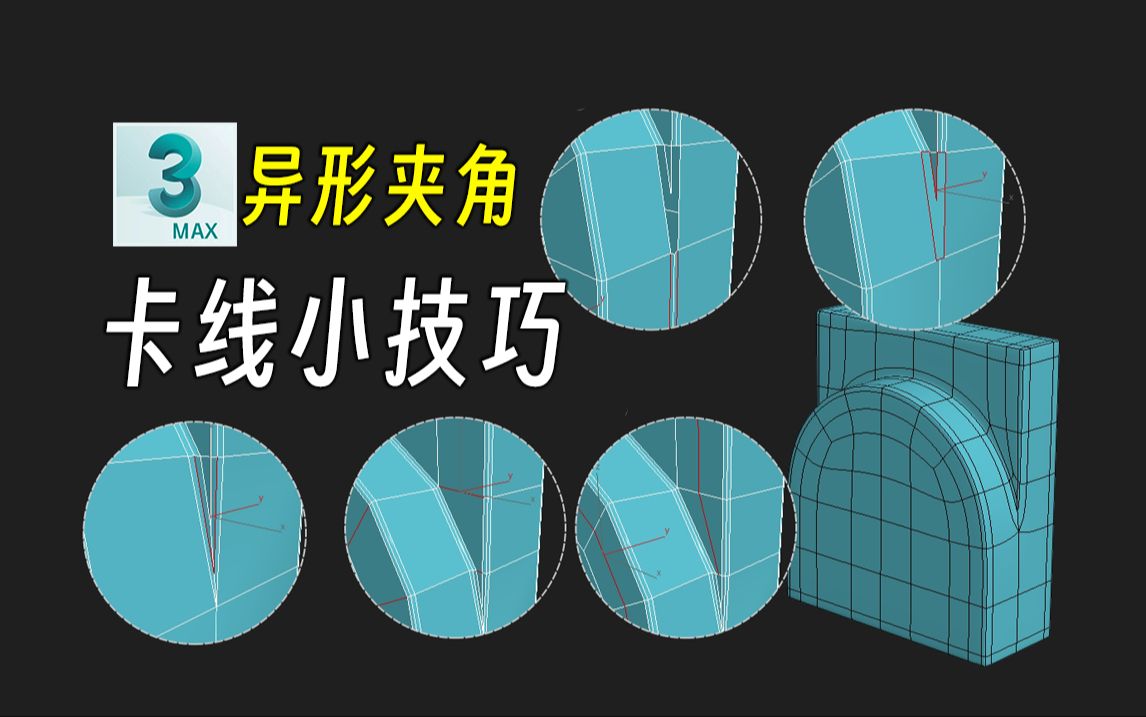 [图]每天一个卡线小技巧！异形夹角结构如何卡线？3dmax新手布线练习，3dmax零基础建模