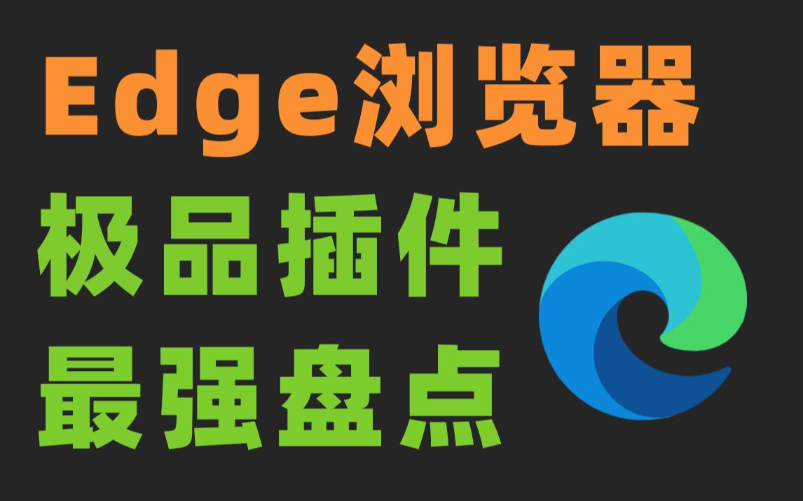 Edge浏览器竟然还有这种神仙插件?太实用了吧!哔哩哔哩bilibili