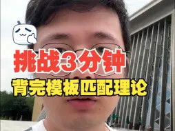 Télécharger la video: 【心理学带背系列】挑战3分钟背完模板匹配理论！