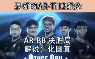 Скачать видео: 【化子解说-最好的AR-Ti12纪念】AR-BB 决胜局   解说：化圆直