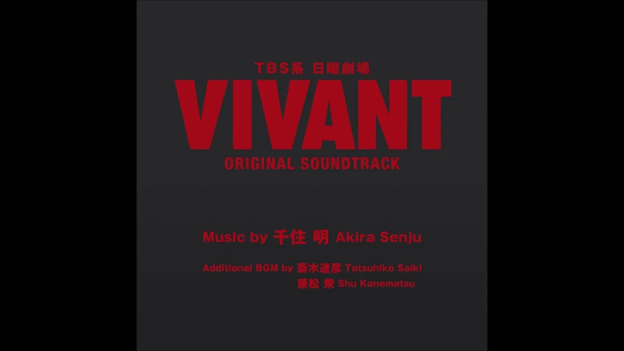 [图]日曜劇場 VIVANT BGM集 OST