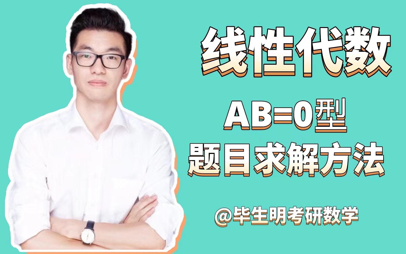 ab=0型题目求解方法