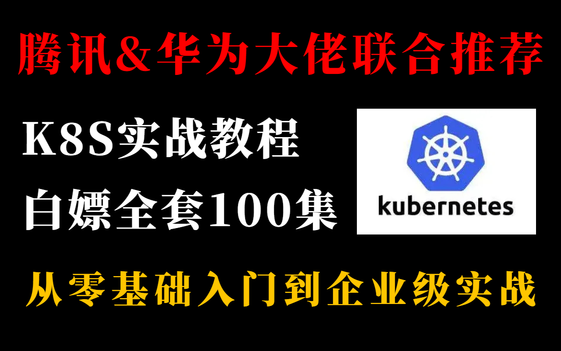 【k8s教程合集】腾讯大佬带你从基础入门到精通k8s集群实战,附k8s企业级实战源码笔记 | k8s教程 | k8s实战 | k8s项目 | k8s安装哔哩哔哩bilibili