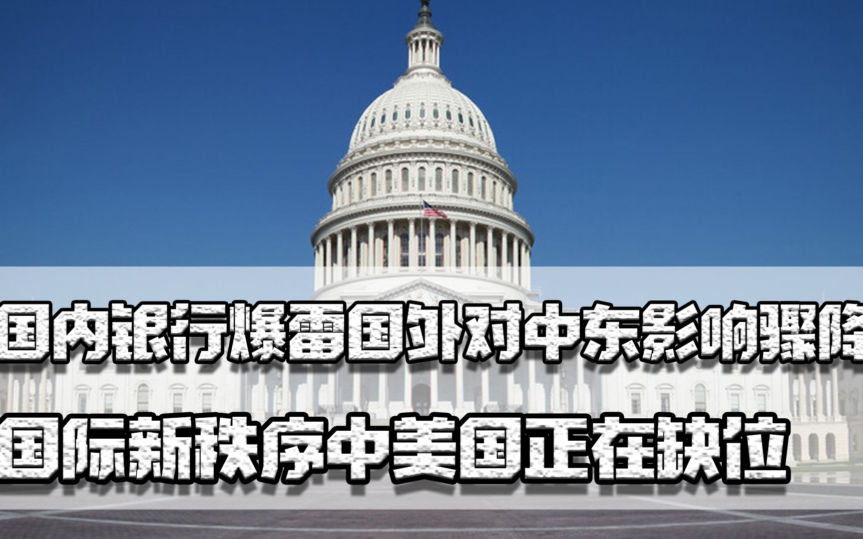 国内银行爆雷,国外对中东影响骤降,国际新秩序中美国正在缺位哔哩哔哩bilibili