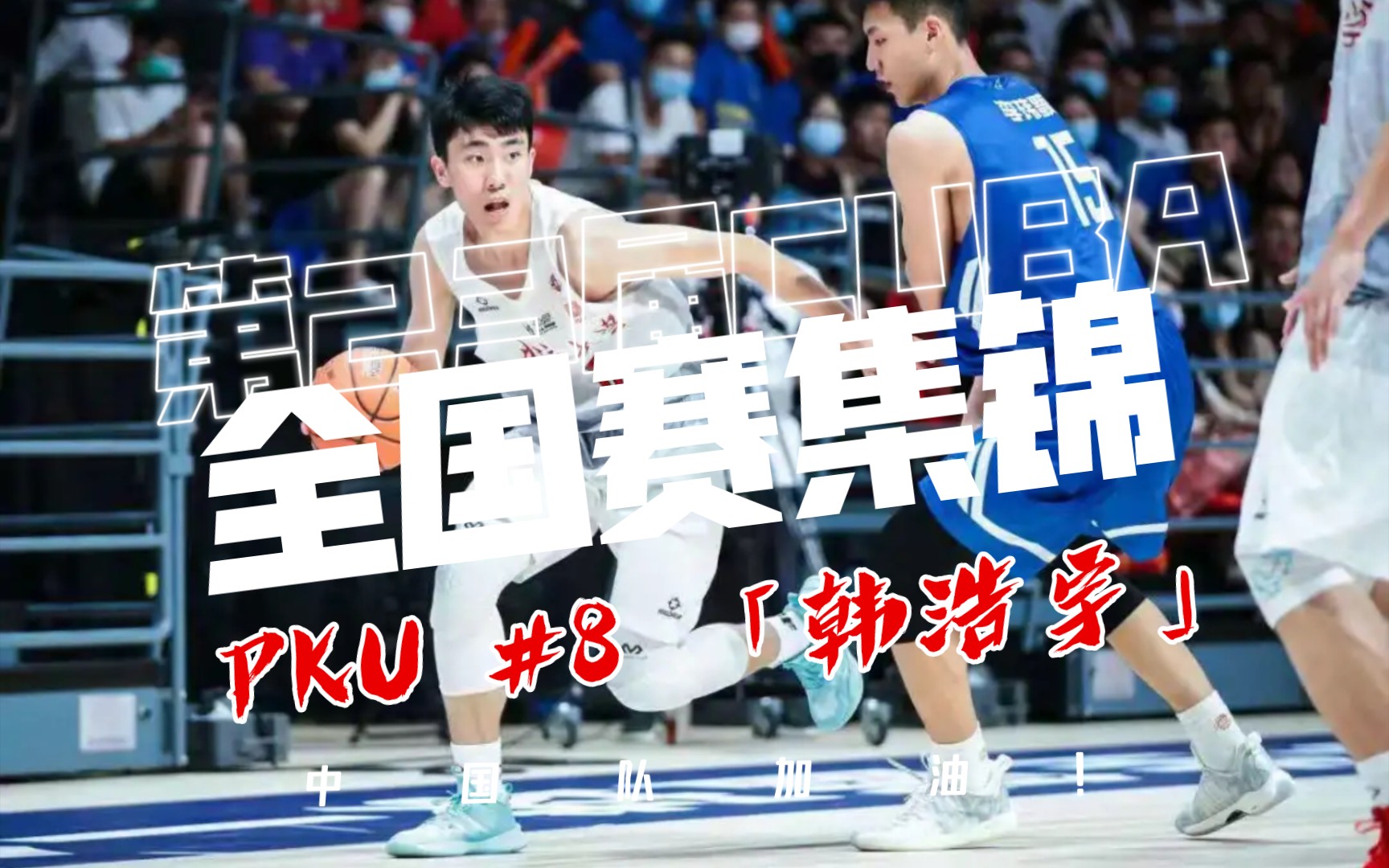 球风飘逸:北大8号韩浩宇cuba全国赛集锦(2021)_哔哩哔哩_bilibili