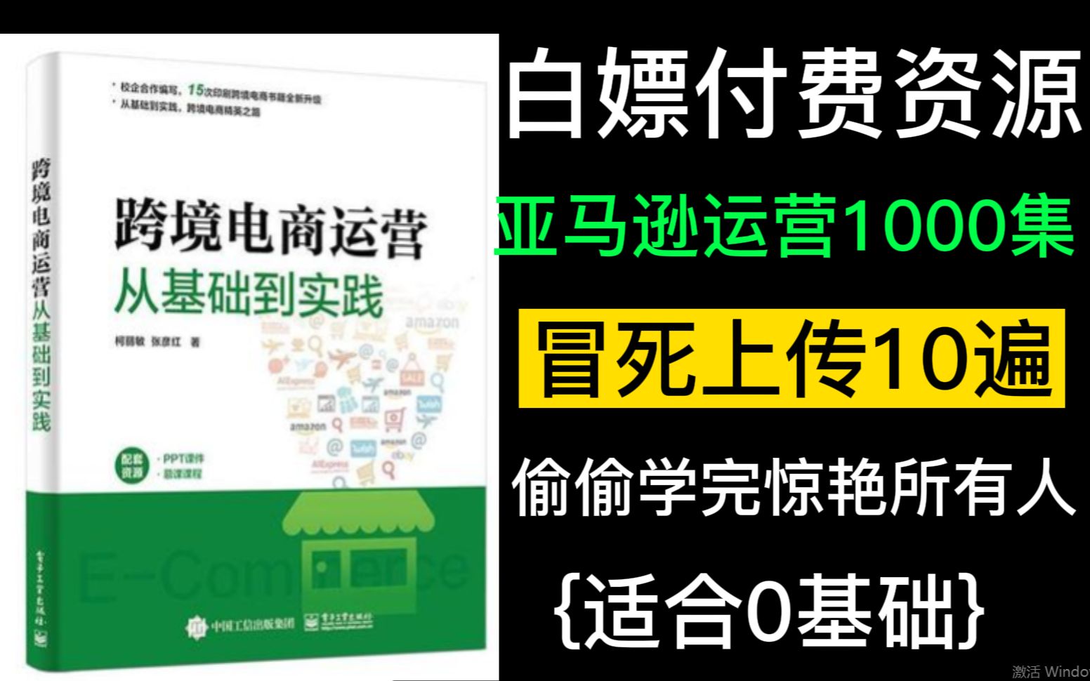 【付费AMZ运营教程】1000集!告别付费全靠白嫖!最完整的亚马逊运营教程从注册/运营开始学!哔哩哔哩bilibili