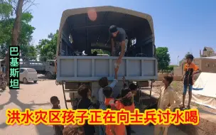 Download Video: 看到巴基斯坦灾区孩子向士兵讨水喝，我立即买2000多元的水和面包