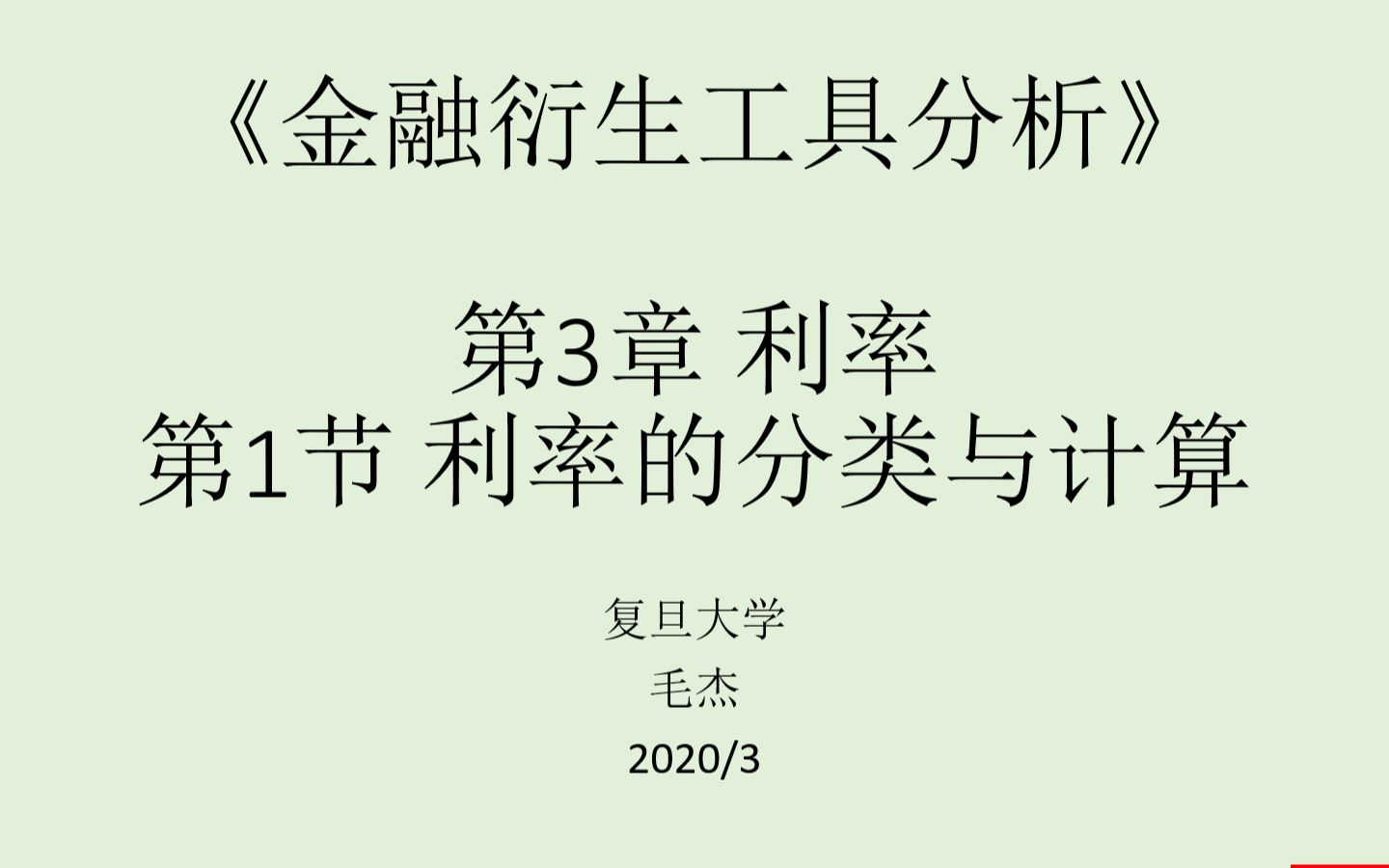 《金融衍生工具分析》第3章第12节 利率的分类与计算、债券定价哔哩哔哩bilibili