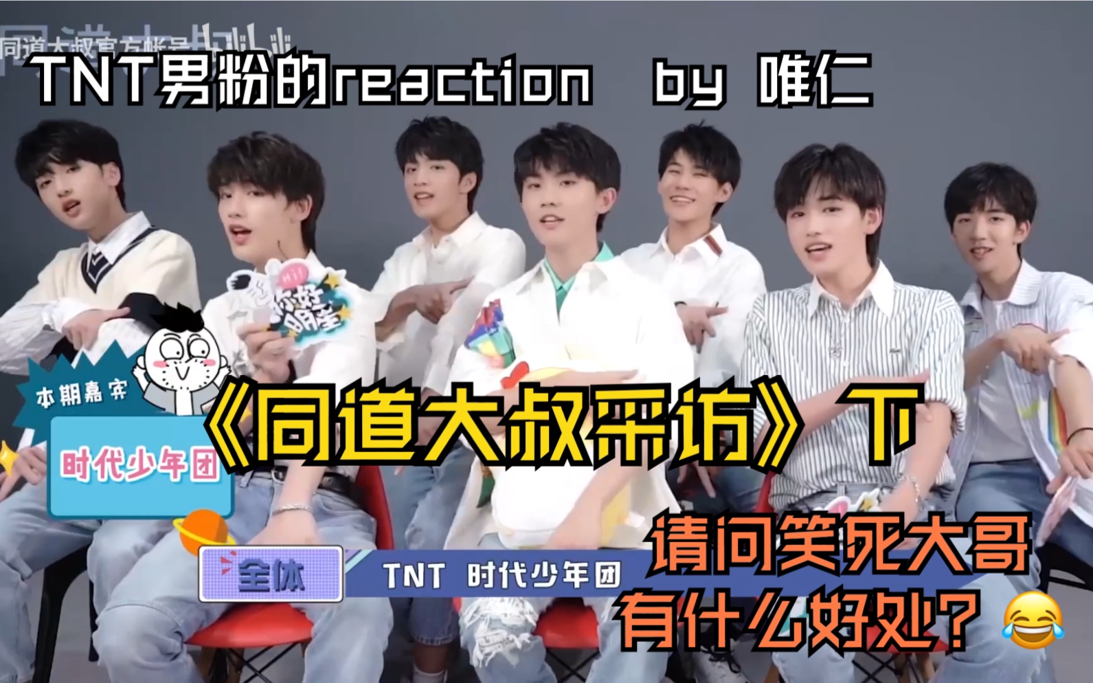 tnt同道大叔采访下tnt男粉的reaction