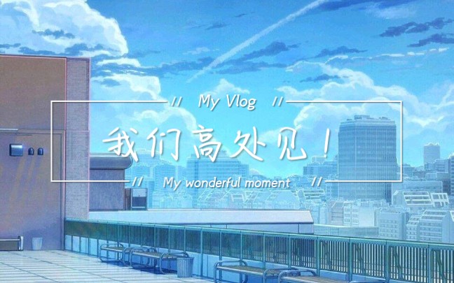 活动作品我们高处见ˊ1053ˋ10