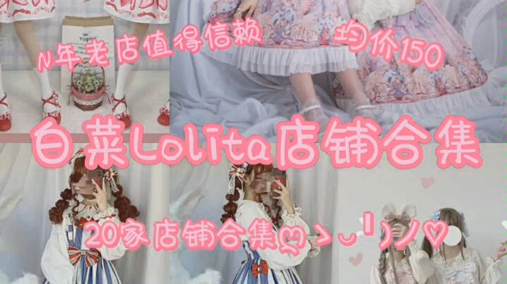 白菜Lolita店铺安利合集|均价只要150r!!N年老店值得信赖~ 整整20家店铺各种风格总有你的爱!哔哩哔哩bilibili