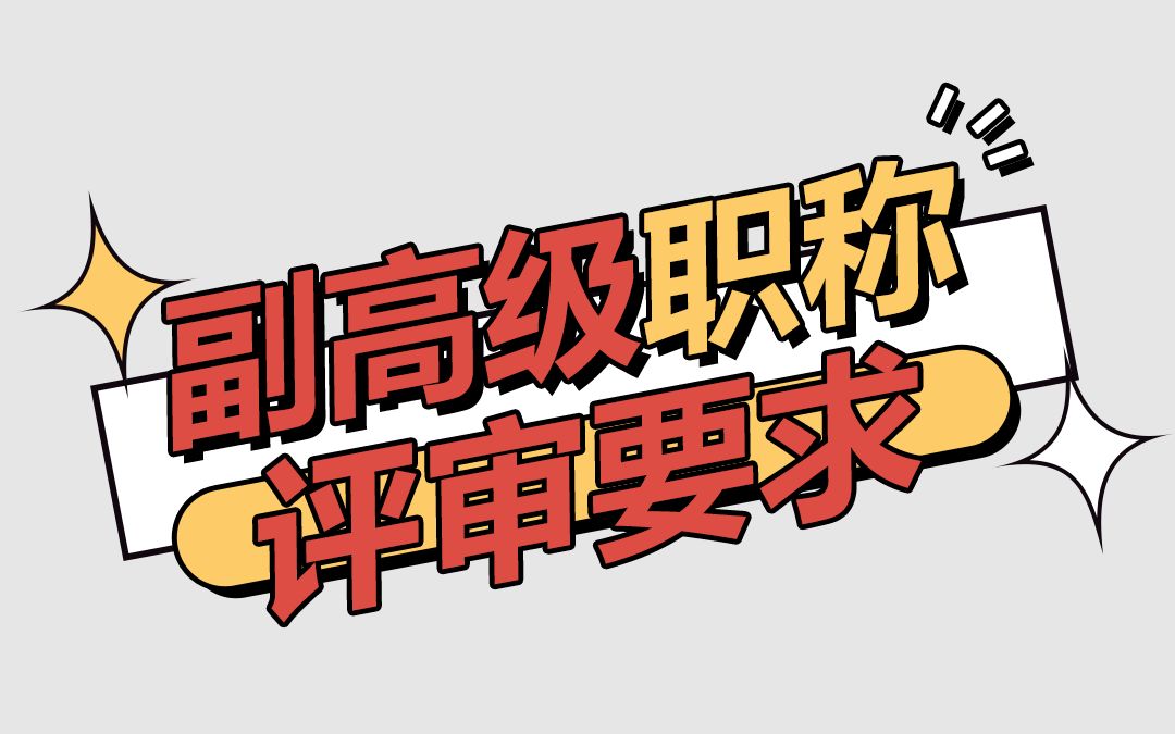 副高级职称学历和工作年限满足就可参与申报.评审流程简单,资料只需要准备论文、继续教育和业绩材料等即可!哔哩哔哩bilibili