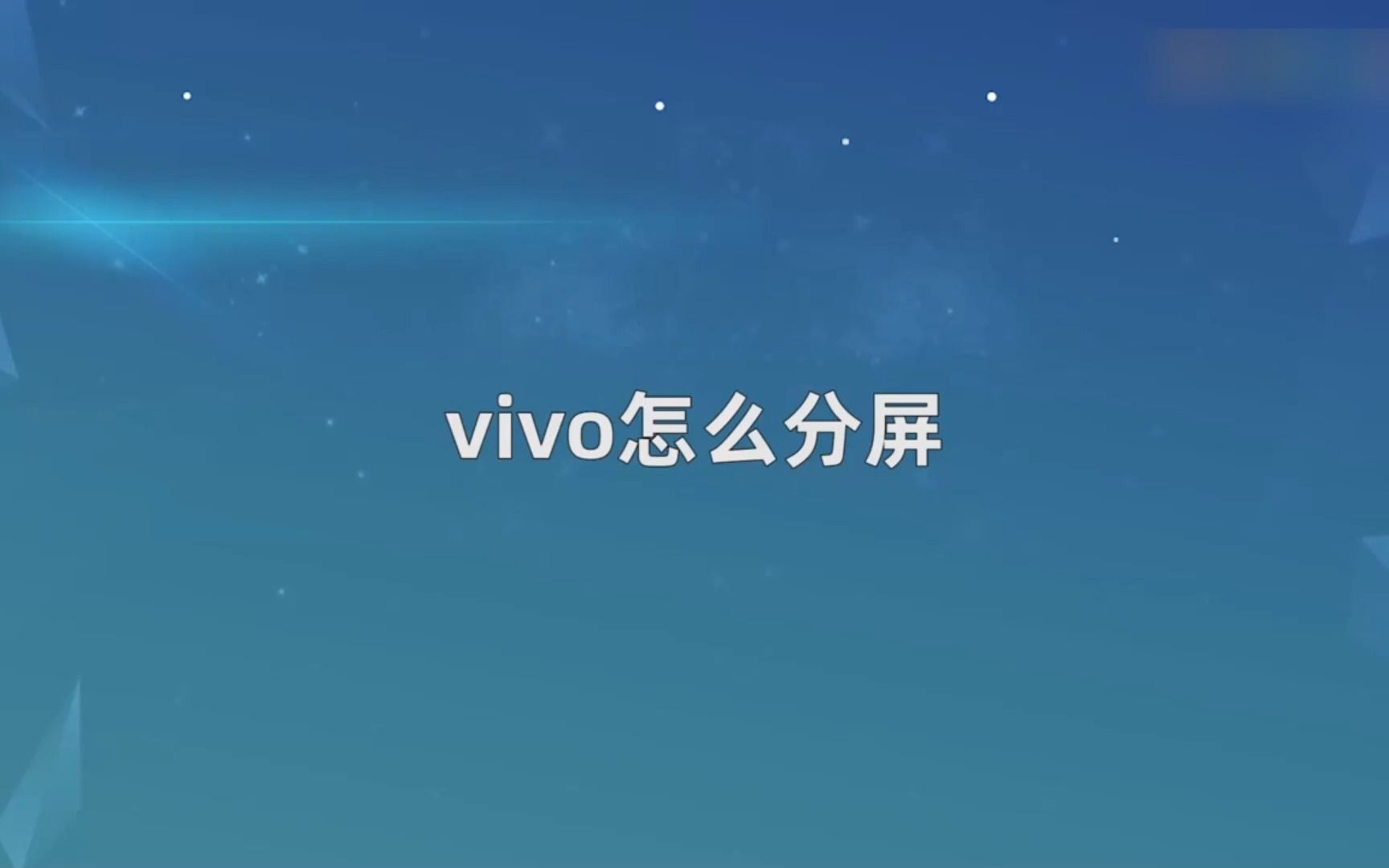 vivo手机怎么分屏?vivo手机分屏哔哩哔哩bilibili