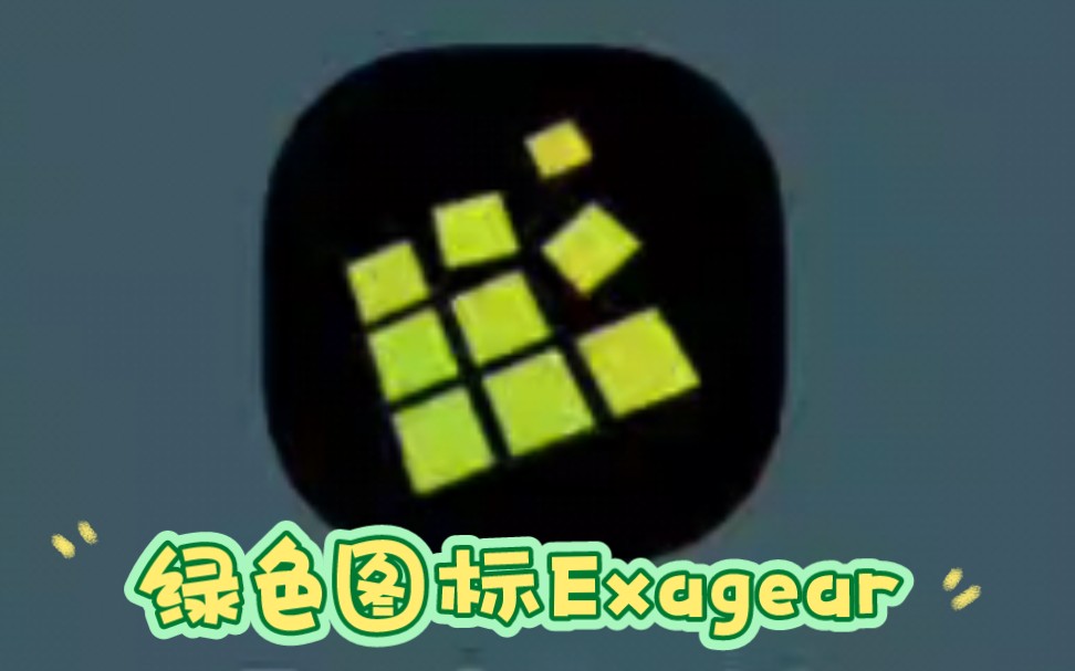 朋友们要的绿色图标版Exagear