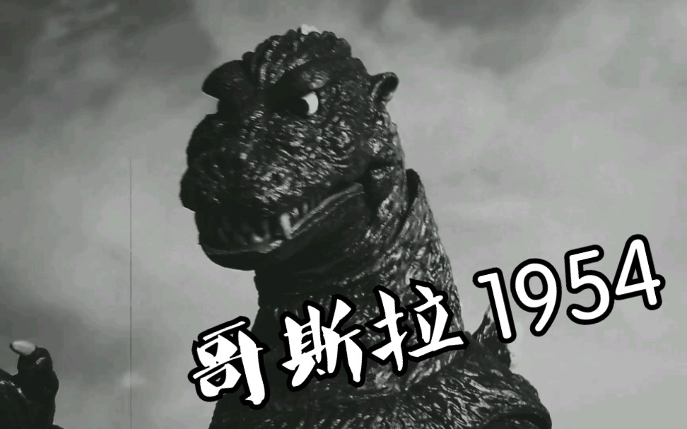 [图][低配还原--特别番] 哥斯拉(1954) 致敬中岛春雄