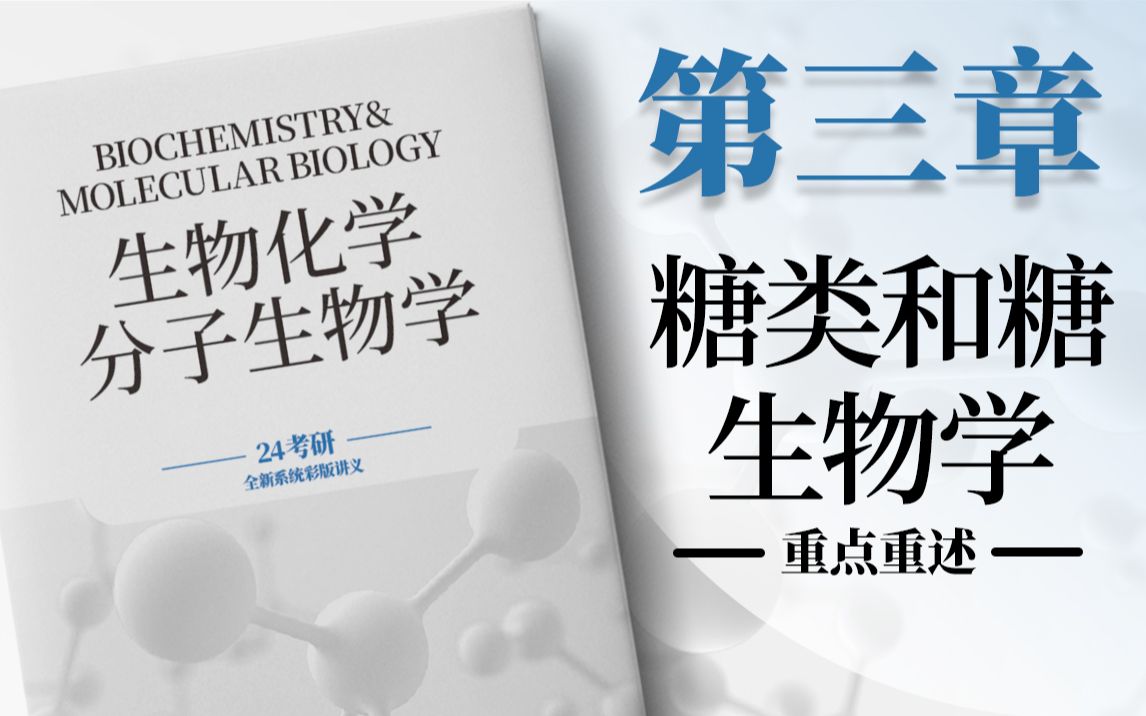 24考研生物化学&分子生物学第三章 糖类和糖生物学 重点重述哔哩哔哩bilibili