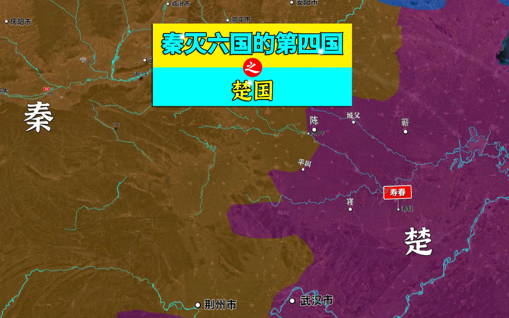 [图]秦灭六国的第四国——楚国，楚国是怎么灭亡的？