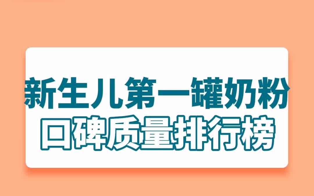 新生儿第一罐奶粉口碑质量排行榜哔哩哔哩bilibili