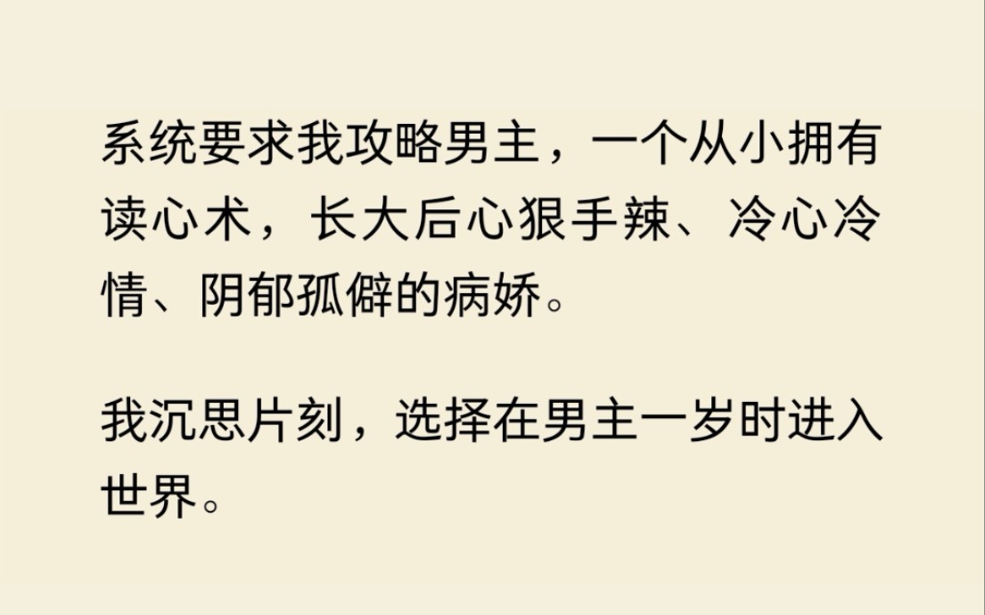 系统让我攻略一个有读心术,心狠手辣、冷心冷情的病娇男主,我选择男主一岁时开始攻略......哔哩哔哩bilibili