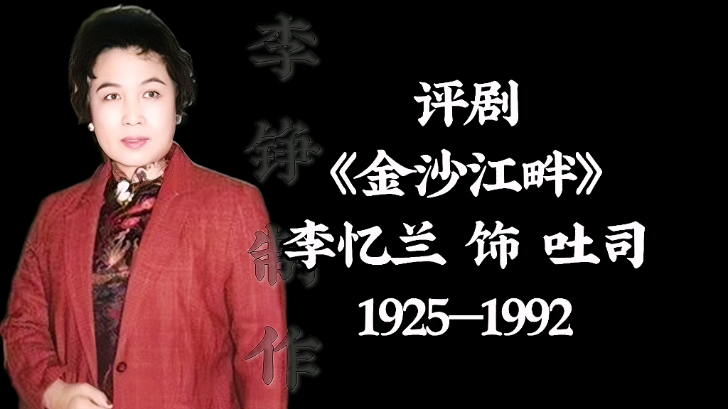 “最霸气的吐司”【评剧】《金沙江畔》李忆兰哔哩哔哩bilibili